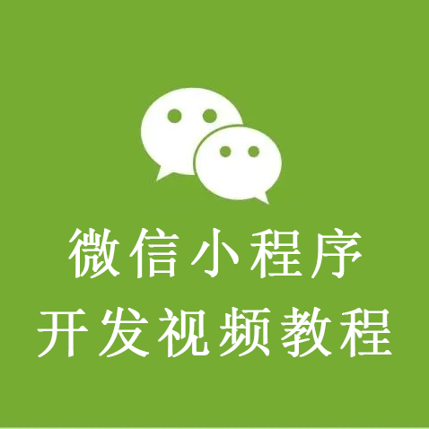 微信小程序开发视频教程整理下载